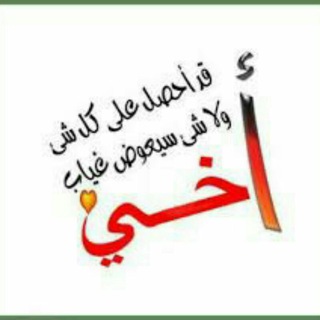Telegram profile photo for لـ اخي اجمل واروع الحالات عن ألاخ