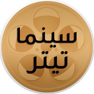 Telegram profile photo for سینما تیتر