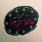 Telegram profile photo for هیئت فاطمه الزهرا(س)روستای چم حیدر