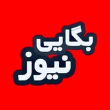 Telegram profile photo for بگایی نیوز
