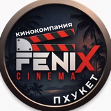 Telegram profile photo for FENIX CINEMA Пхукет