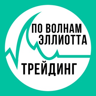 Telegram profile photo for Волновой анализ | Трейдинг по волнам Эллиотта