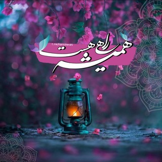 Telegram profile photo for 🌱همیشه راهی هست🌱