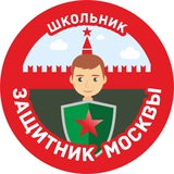 Telegram profile photo for Школьник - защитник Москвы