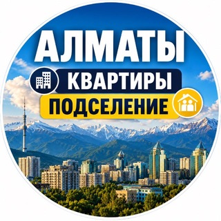 Telegram profile photo for Аренда квартира Алматы/Подселение