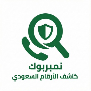 Telegram profile photo for نمبربوك - كاشف الأرقام السعودي