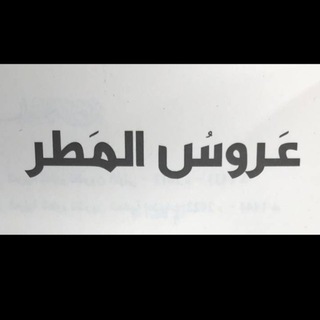 Telegram profile photo for مَطْر