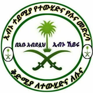 Telegram profile photo for ኢብኑ ተይሚያ የተውሂድ የሱና ቻናል