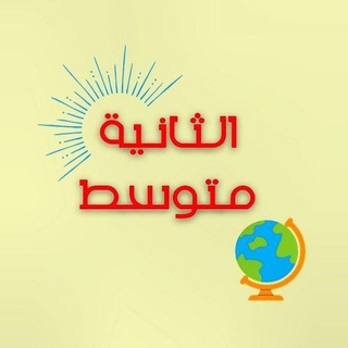Telegram profile photo for الثانية متوسط 🇩🇿