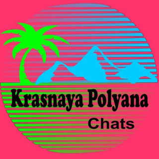 Telegram profile photo for Красная Поляна | Общий чат