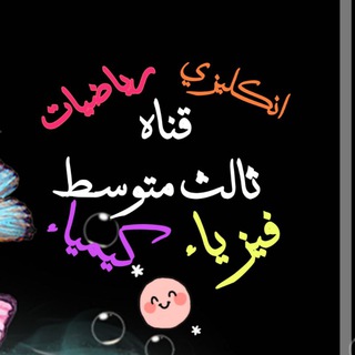Telegram profile photo for #ثالث_متوسط #سهام