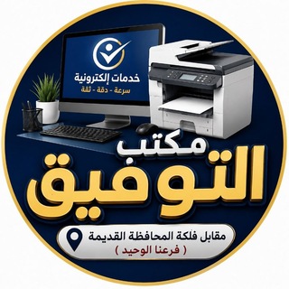 Telegram profile photo for *مكتـــب التـــوفيـــق للتقديـــم الالكترونـــي مقابل فلكة المحافظة القديمة