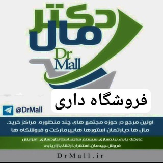 Telegram profile photo for دکتر مال. هایپرمارکتینگ، مدیریت فروشگاه چیدمان و مهندسی فروش