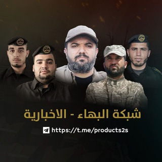 Telegram profile photo for شبكة البهاء -الاخبارية