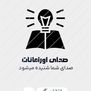 Telegram profile photo for صدای اورامانات
