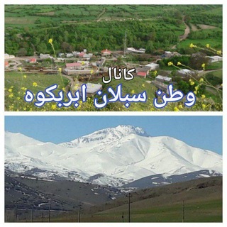 Telegram profile photo for کانال وطن سبلان ابربکوه