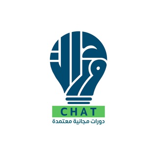 Telegram profile photo for دورات مجانية معتمدة ( Chat )