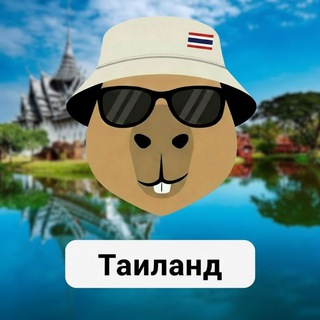 Telegram profile photo for Таиланд 🇹🇭 чат Пхукет Паттайя