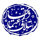 Telegram profile photo for ائتلاف اعتماد و اتحاد