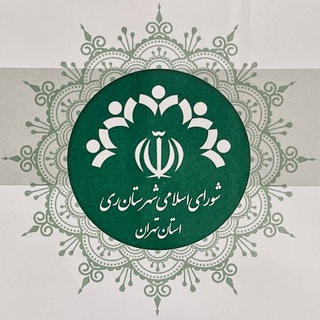 Telegram profile photo for شورای اسلامی شهرستان ری