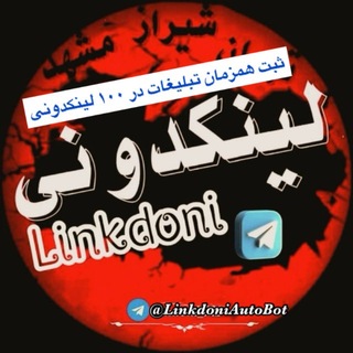 Telegram profile photo for لینکدونی تبریز گروهکده
