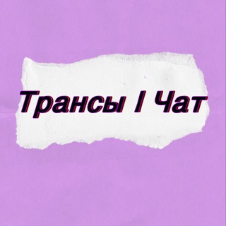 Telegram group profile photo for ТРАНСЫ ЧАТ