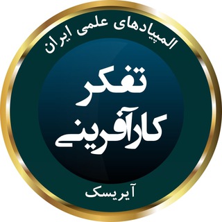 Telegram profile photo for المپیاد تفکر و کارآفرینی