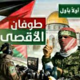 Telegram profile photo for طُـوفُان الُأقصى (نحالين )