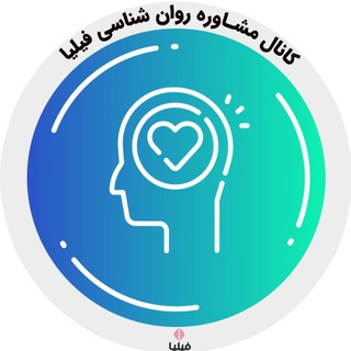 Telegram profile photo for مشاوره روانشناسی فیلیا