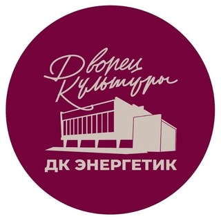 Telegram profile photo for Дворец культуры «Энергетик», г. Дзержинский