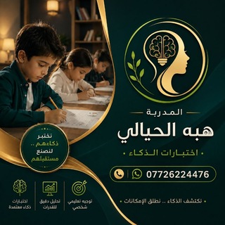 Telegram profile photo for هبة الحيالي اختبارات الذكاء حاصلة على شهادة اعداد مدربين tot 07726224476