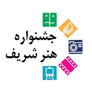 Telegram profile photo for جشنوارهی هنر شریف