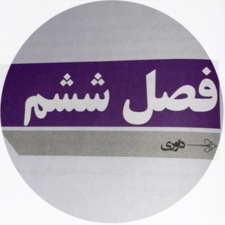 Telegram profile photo for سوالات فصل۶کتاب قدیم