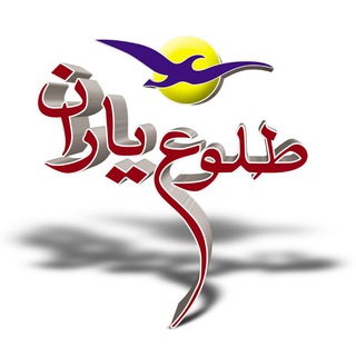 Telegram profile photo for طلوع یاران
