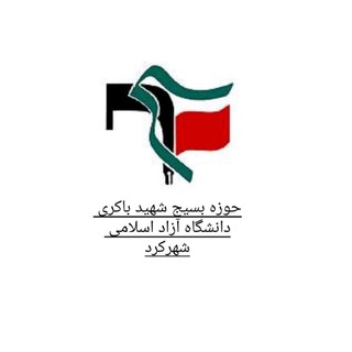 Telegram profile photo for حوزه مقاومت بسيج شهید باکری دانشگاه آزاد اسلامی شهرکرد
