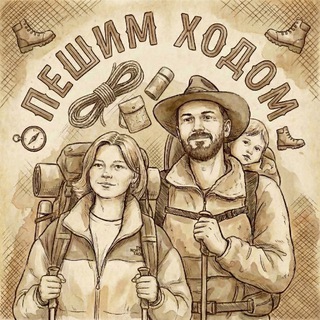 Telegram profile photo for Пешим Ходом