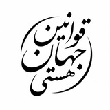 Telegram profile photo for قوانین جهان هستی