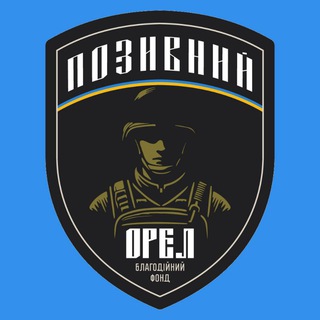 Telegram profile photo for Благодійний фонд "Позивний Орел"💛🩵