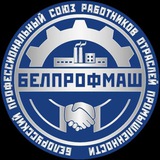 Telegram profile photo for БЕЛПРОФМАШ ГРОДНО
