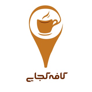 Telegram profile photo for کانال اطلاع رسانی کافه داران