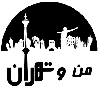 Telegram profile photo for من و تهران