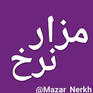 Telegram profile photo for مزار نرخ