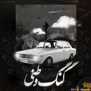Telegram profile photo for گنگ وطنی