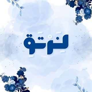 Telegram profile photo for لِنَرتقِ! 💙☁️