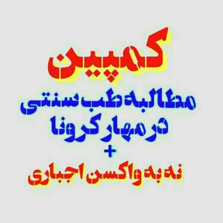 Telegram profile photo for کمپین نه به واکسن اجباری و مطالبه طب سنتی در مهار کرونا
