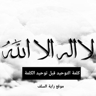 Telegram profile photo for موقع راية السلف
