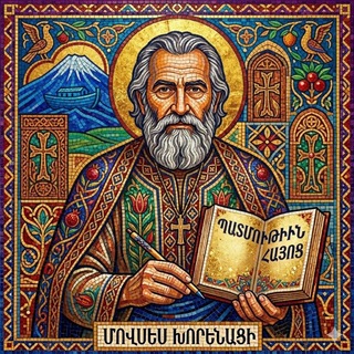 Telegram profile photo for Мовсес Хоренаци
