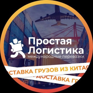 Telegram group profile photo for Доставка грузов из Китая | Простая логистика