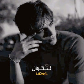 Telegram profile photo for لیڪـــ᭄ــــوال🧠ᒪIKᗯᗩᒪ