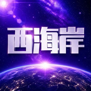 Telegram profile photo for 真龙国际官方交流群